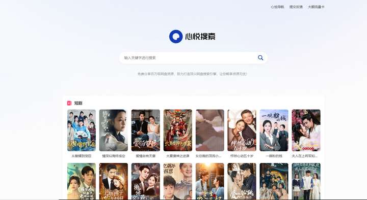 心悦搜剧-夸克网盘资源管理系统，网盘资源搜索-索引网站源码！