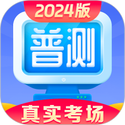 普通话学习考试模拟测试解锁VIP会员！
