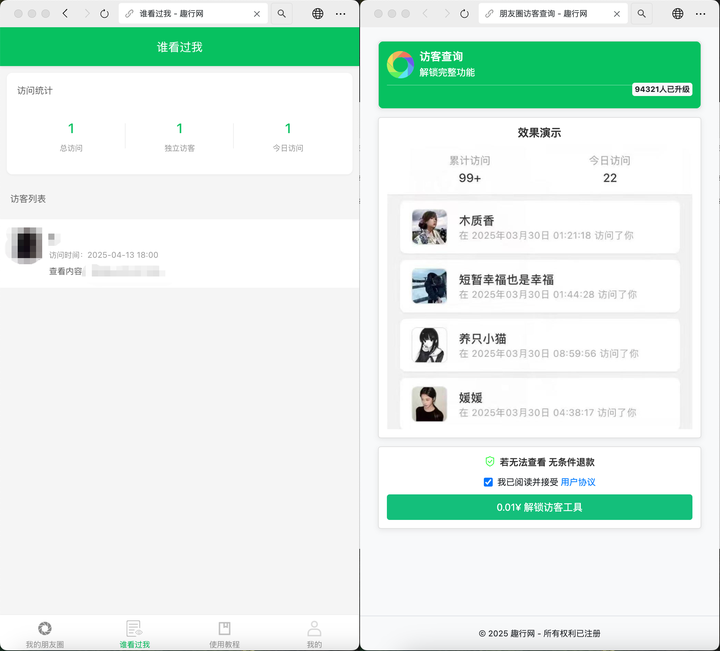 图片[2]-朋友圈访客记录系统h5网站源码2025变现神器