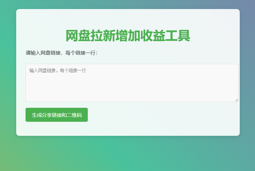 网盘拉新神器（手机端保存防止收益流逝）