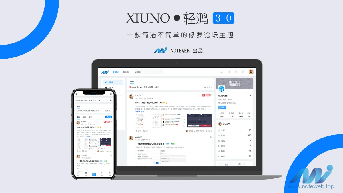 Xiuno Light（修罗·轻鸿）v3.3 – 修罗论坛程序主题分享与下载