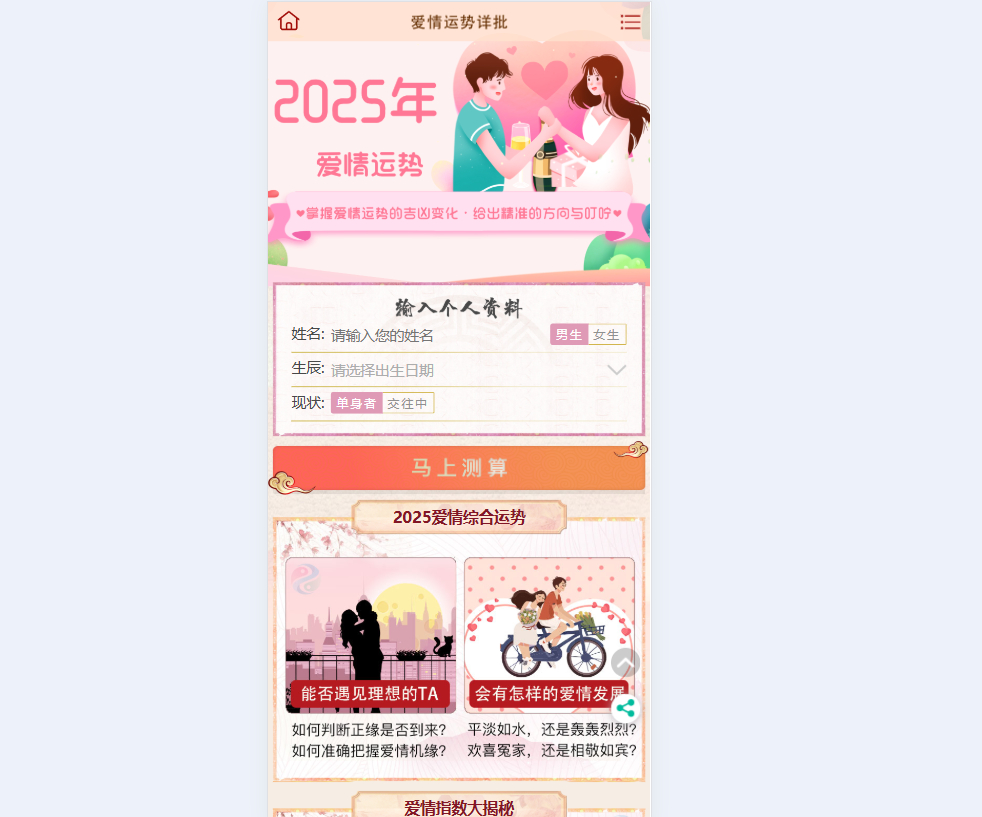 2025付费测算系统，感情运势、起名算命网站源码