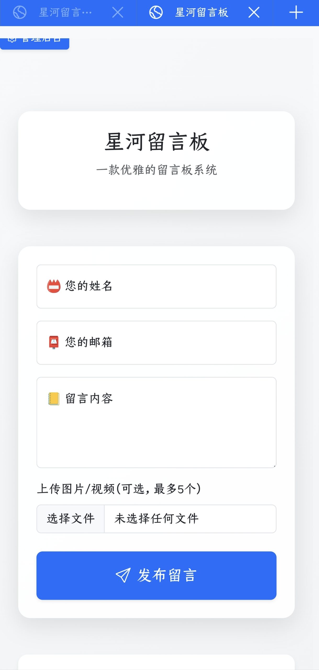 星河留言板V1.7.0 可以上传视频啦！