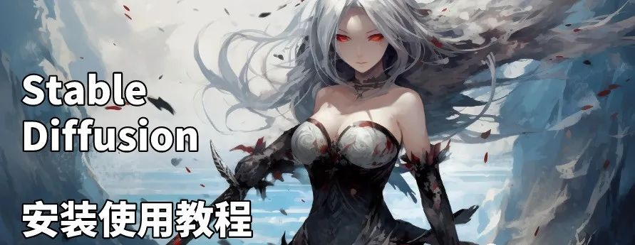 Stable Diffusion保姆级教程，看完连老爷爷都能上手！轻松绘画AIGC！-宝藏郎资源网