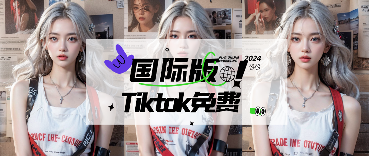 TikTok抖音国际版亲测可用，最新免拔卡教程，安卓苹果皆可！-宝藏郎资源网