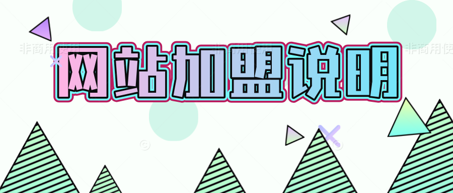 加盟网站说明-宝藏郎资源网