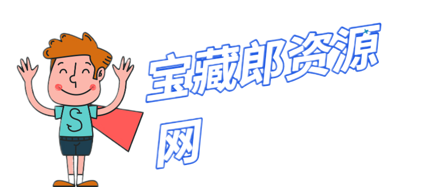 幻灯片-宝藏郎资源网