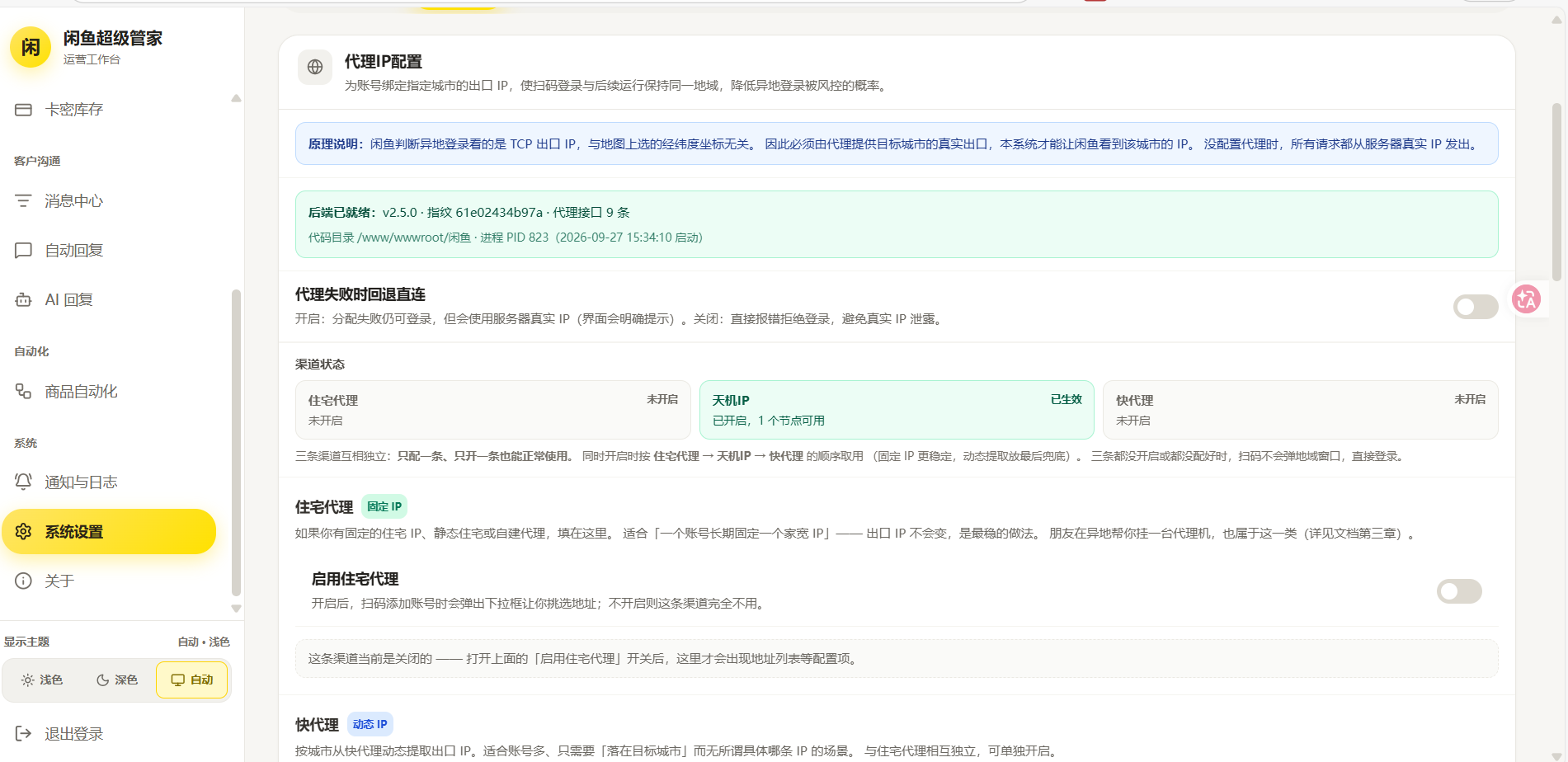 闲鱼超级管家系统源码支持更换IP自定义自己在那个位置-宝藏郎资源网
