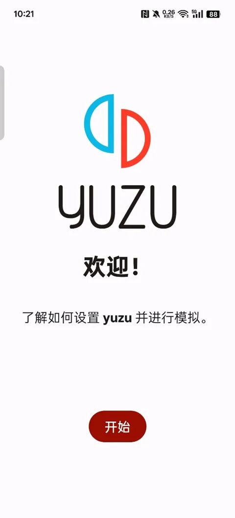 Yuzu 首次启动引导页，点击「开始使用」