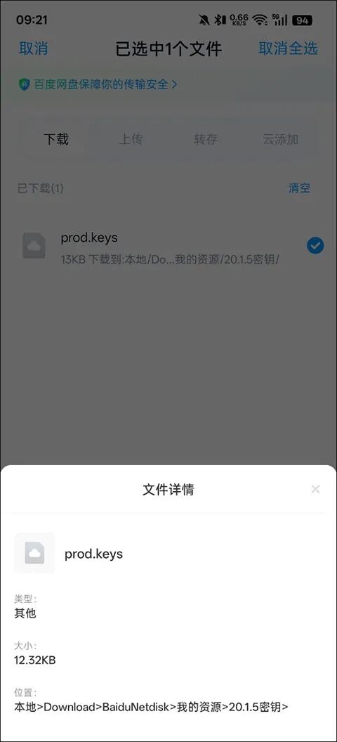 在 Download 文件夹中选中 prod.keys 文件