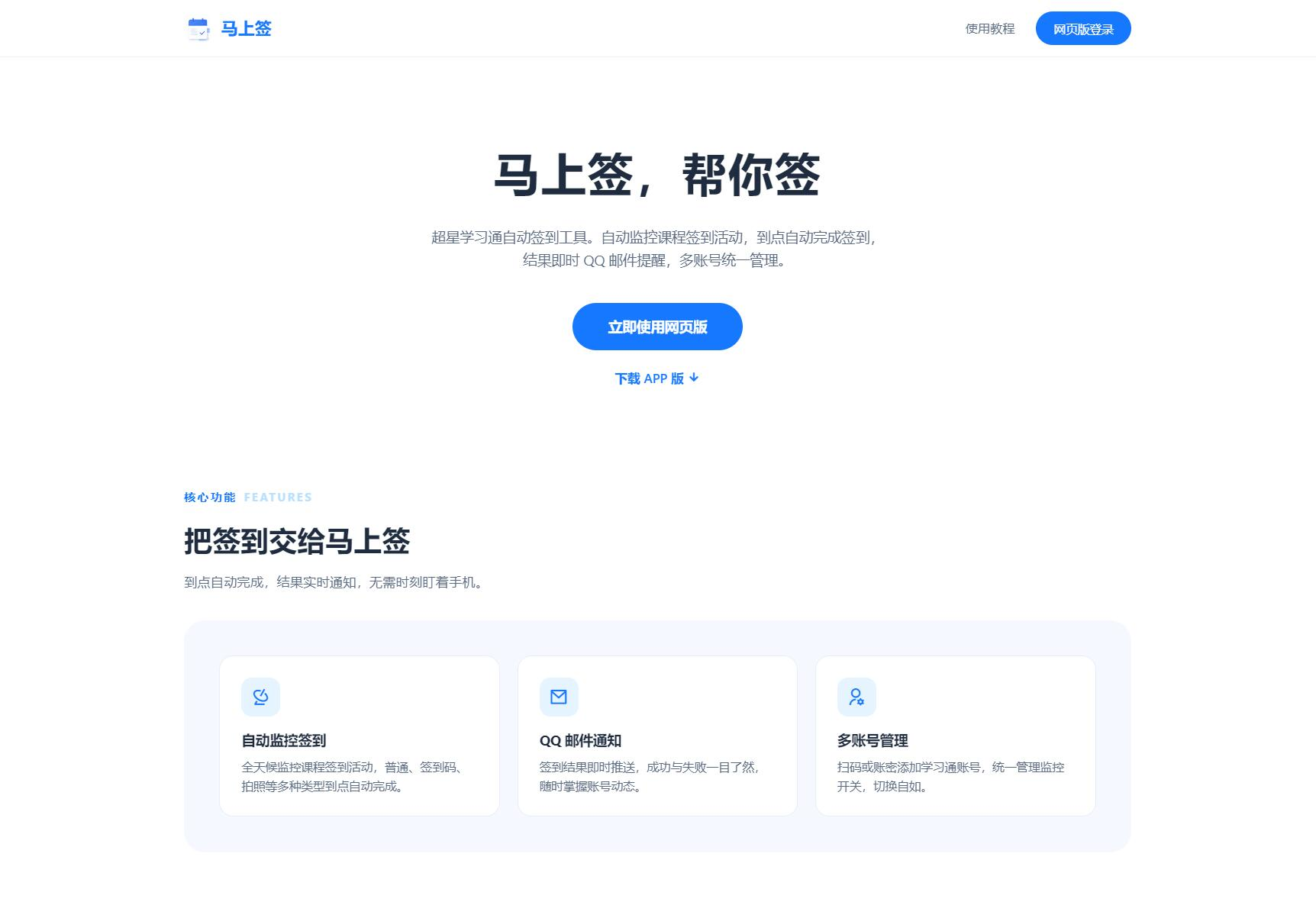 学习通自动签到助手「马上签」—— APP + Web 双端开源-宝藏郎资源网