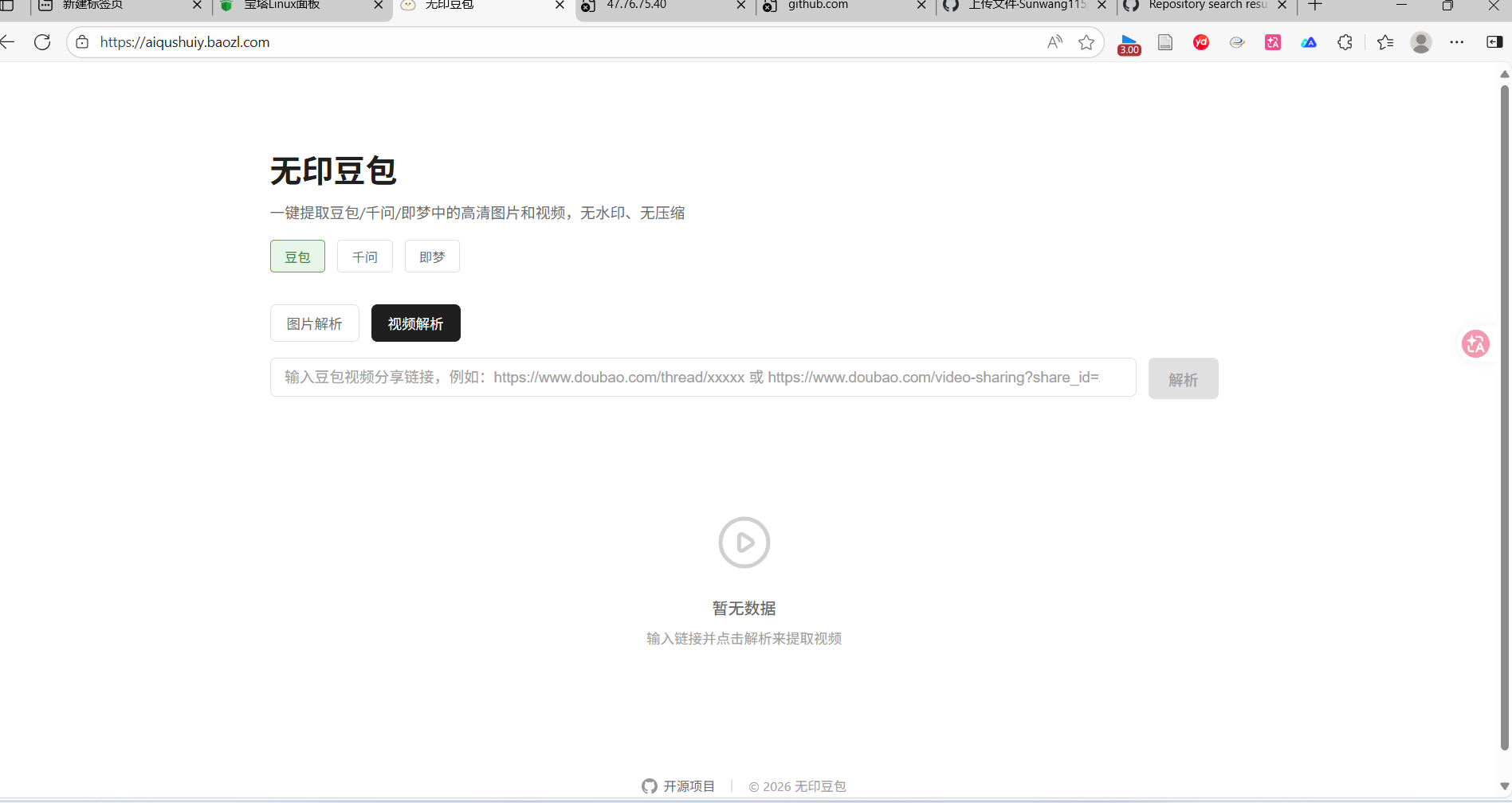 豆包去水印网页源码程序 —— 多平台 AI 内容无水印解析下载工具-宝藏郎资源网